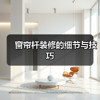 窗帘杆装修的细节与技巧（图3）