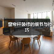 窗帘杆装修的细节与技巧（图4）
