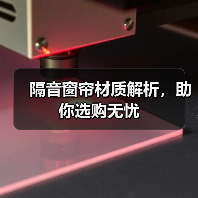 隔音窗帘材质解析,助你选购无忧(图3) 隔音窗帘材质解析,助你选购无忧(图3)