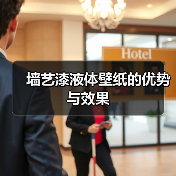 墙艺漆液体壁纸：环保与装饰效果兼具的理想选择-窗帘视界