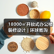 18000㎡开放式办公楼装修设计 | 环球易购(图4) 18000㎡开放式办公楼装修设计 | 环球易购(图4)