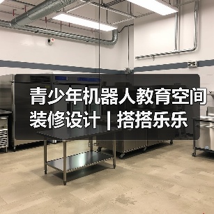 青少年机器人教育空间装修设计 | 搭搭乐乐（图2）