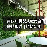 青少年机器人教育空间装修设计 | 搭搭乐乐（图4）