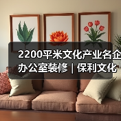2200平米文化产业名企办公室装修 | 保利文化（图3）
