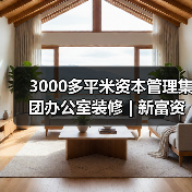 3000多平米资本管理集团办公室装修 | 新富资本（图3）