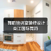 舞蹈培训室装修设计 | 栾江国际舞蹈（图2）