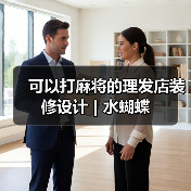 深圳时尚美发店创新融合棋牌娱乐，打造独特休闲体验-窗帘视界