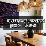 可以打麻将的理发店装修设计 | 水蝴蝶(图3) 可以打麻将的理发店装修设计 | 水蝴蝶(图3)