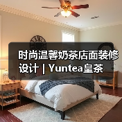 时尚温馨奶茶店面装修设计 | Yuntea皇茶（图4）