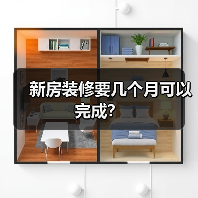 新房装修所需时长及影响因素分析-窗帘视界