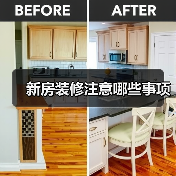 新房装修全攻略：设计 预算 材料 施工技巧-窗帘视界