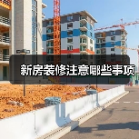 新房装修注意哪些事项（图4）