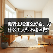 地砖上墙这么好看，为什么工人却不建议做？（图2）