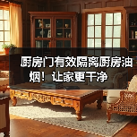 厨房门有效隔离厨房油烟！让家更干净（图3）