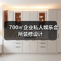 700㎡企业私人娱乐会所装修设计（图3）