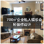 云浮企业私人会所简欧风格设计，融合KTV与多功能休闲空间-窗帘视界