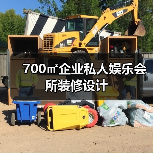 700㎡企业私人娱乐会所装修设计（图2）