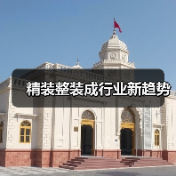 精装整装成行业新趋势（图3）