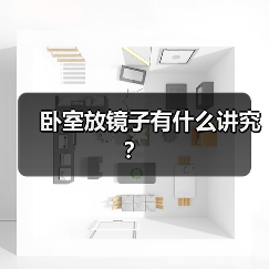 卧室镜子风水禁忌与摆放技巧详解-窗帘视界