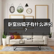卧室放镜子有什么讲究？（图2）