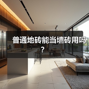 普通地砖能当墙砖用吗?(图3) 普通地砖能当墙砖用吗?(图3)
