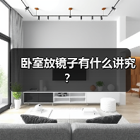卧室放镜子有什么讲究？（图4）