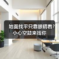 地面找平只靠眼睛看?小心空鼓来找你(图2) 地面找平只靠眼睛看?小心空鼓来找你(图2)
