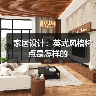家居设计：英式风格特点是怎样的（图4）