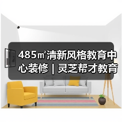 485㎡清新风格教育中心装修 | 灵芝帮才教育（图3）