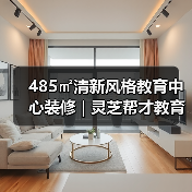 485㎡清新风格教育中心装修 | 灵芝帮才教育（图4）