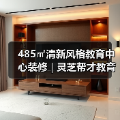 485㎡清新风格教育中心装修 | 灵芝帮才教育（图2）