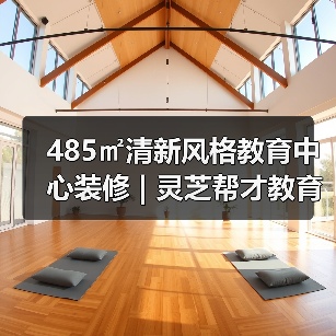 灵芝帮才教育空间：清新设计诠释普惠教育理念-窗帘视界