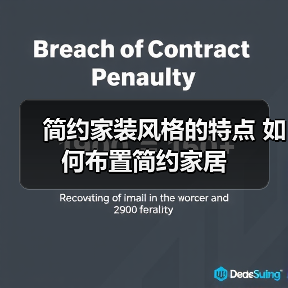 现代简约家装风格解析：特点、设计与色彩搭配-窗帘视界