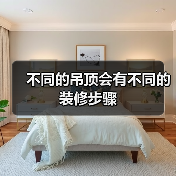 不同的吊顶会有不同的装修步骤（图4）