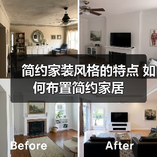 简约家装风格的特点 如何布置简约家居（图4）