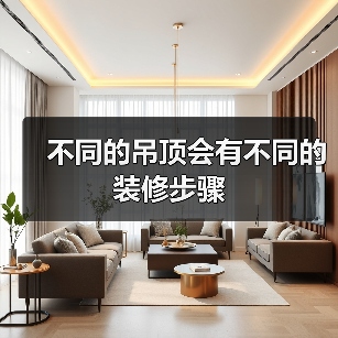 不同的吊顶会有不同的装修步骤（图3）