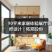 90平米家居体验展厅装修设计 | 拓邦股份（图2）