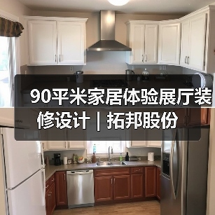 90平米家居体验展厅装修设计 | 拓邦股份（图4）