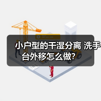 小户型洗手台外移真的实用吗？注意事项全解析-窗帘视界