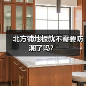 地板常见问题90%源于铺贴不当，安装需注意的关键步骤解析-窗帘视界