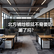 北方铺地板就不需要防潮了吗？（图4）