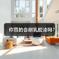 你真的会刷乳胶漆吗?(图2) 你真的会刷乳胶漆吗?(图2)
