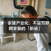 家装产业化，不是互联网家装的「新装」（图2）