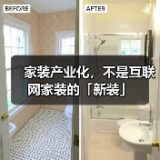 家装产业化，不是互联网家装的「新装」（图4）
