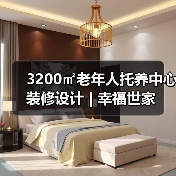 3200㎡老年人托养中心装修设计 | 幸福世家（图3）