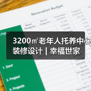 3200㎡老年人托养中心装修设计 | 幸福世家（图4）