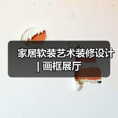 画框展厅设计：艺术与生活的完美融合-窗帘视界