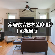 家居软装艺术装修设计 | 画框展厅（图3）