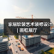 家居软装艺术装修设计 | 画框展厅（图4）