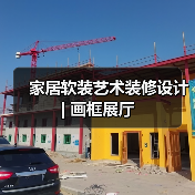 家居软装艺术装修设计 | 画框展厅（图2）